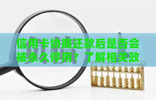 信用卡协商还款后是否会被永久停用？了解相关政策与影响因素