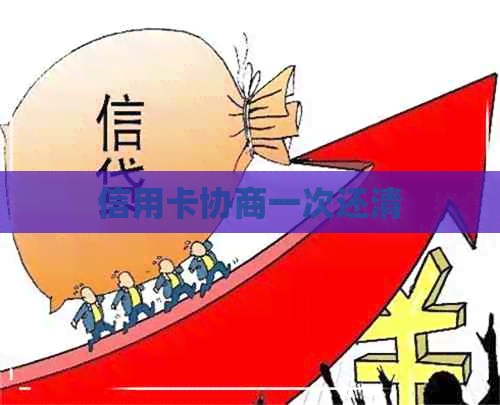 信用卡协商一次还清