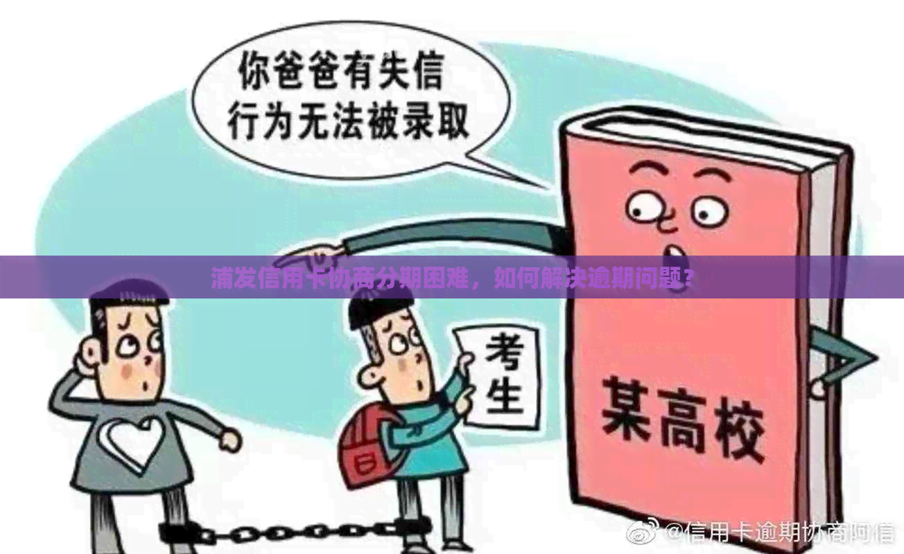 浦发信用卡协商分期困难，如何解决逾期问题？