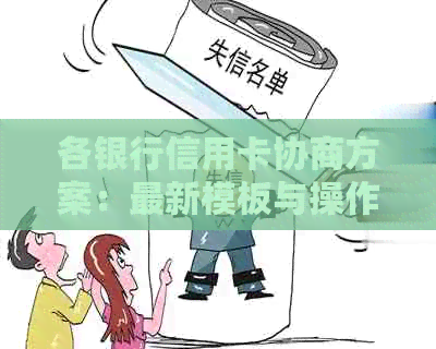 各银行信用卡协商方案：最新模板与操作指南