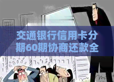 交通银行信用卡分期60期协商还款全攻略