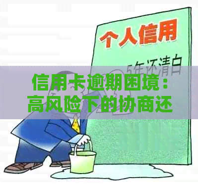 信用卡逾期困境：高风险下的协商还款策略与应对方法