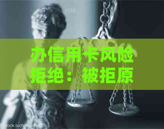 办信用卡风险拒绝：被拒原因与应对策略