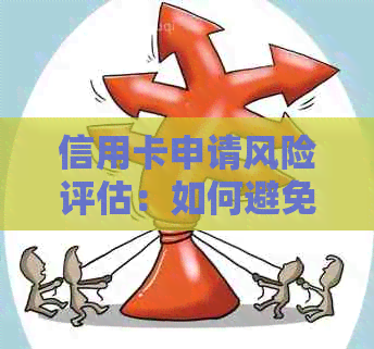 信用卡申请风险评估：如何避免高风险情况，提高成功率？