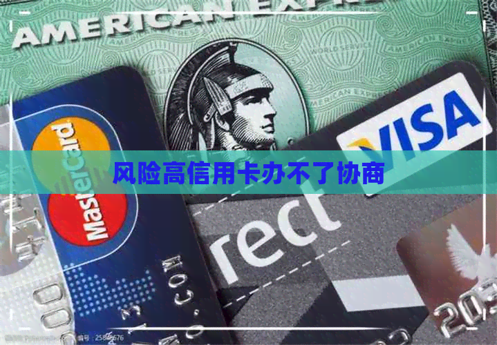 风险高信用卡办不了协商