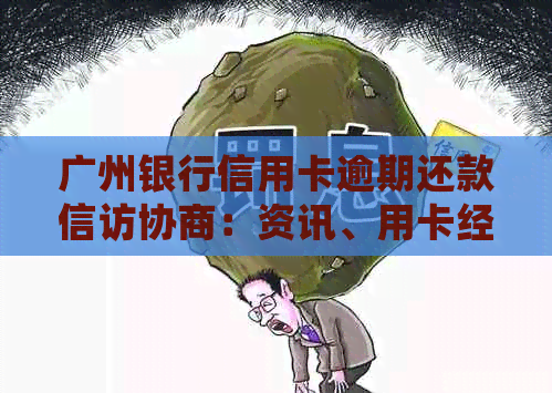 广州银行信用卡逾期还款     协商：资讯、用卡经验分享