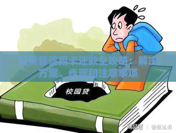 被拘留信用卡还款全攻略：解决方案、步骤和注意事项