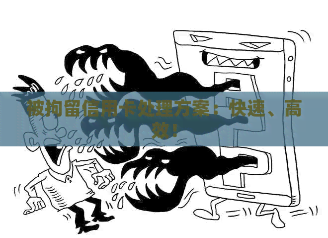 被拘留信用卡处理方案：快速、高效！