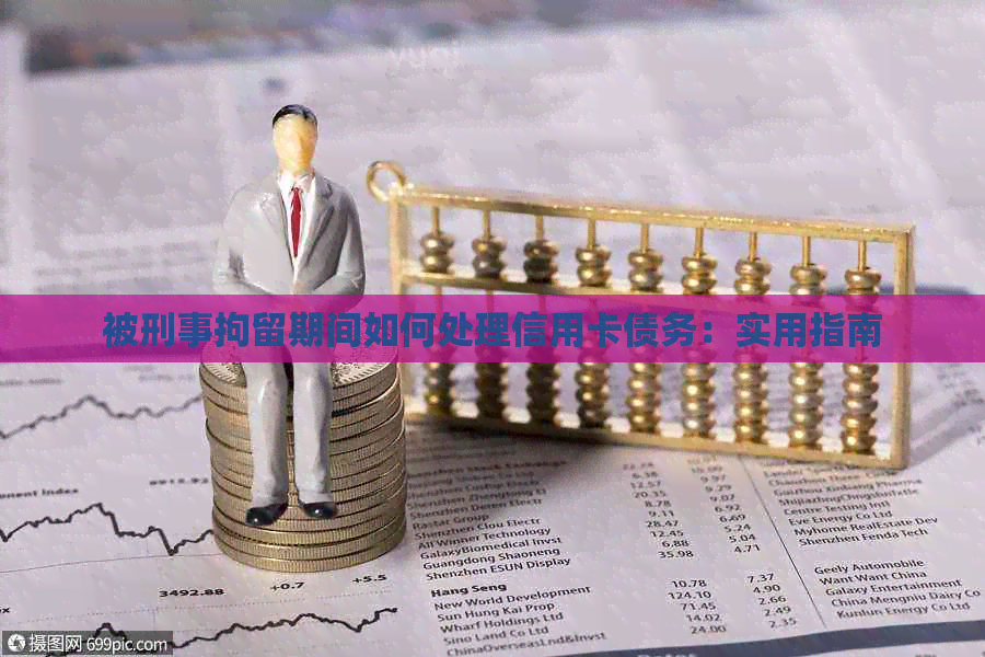 被刑事拘留期间如何处理信用卡债务：实用指南