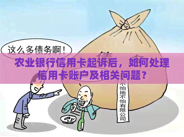 农业银行信用卡起诉后，如何处理信用卡账户及相关问题？