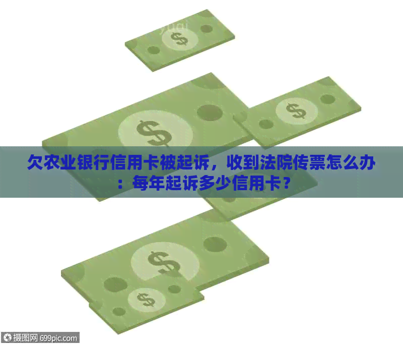 欠农业银行信用卡被起诉，收到法院传票怎么办：每年起诉多少信用卡？