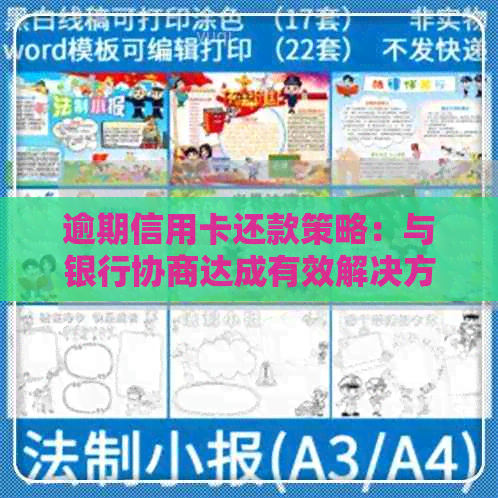 逾期信用卡还款策略：与银行协商达成有效解决方案