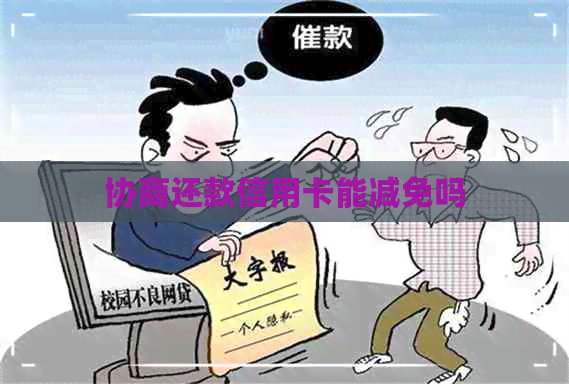 协商还款信用卡能减免吗