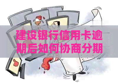 建设银行信用卡逾期后如何协商分期还款？详细解答及步骤指导