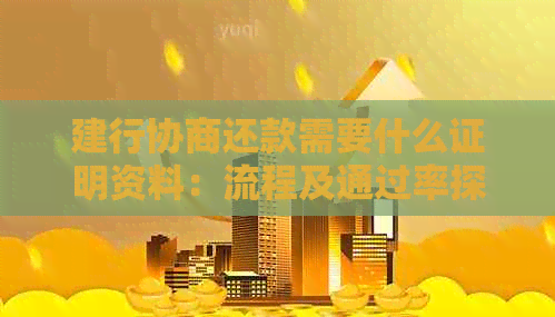 建行协商还款需要什么证明资料：流程及通过率探讨
