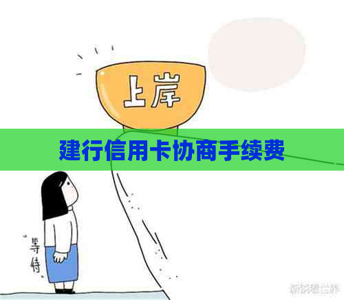 建行信用卡协商手续费