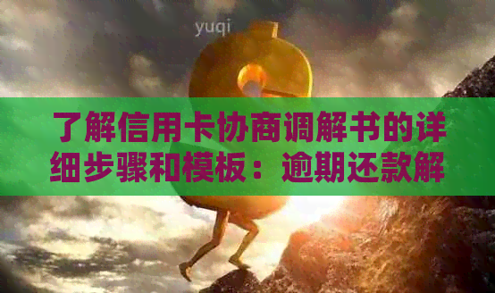 了解信用卡协商调解书的详细步骤和模板：逾期还款解决方案