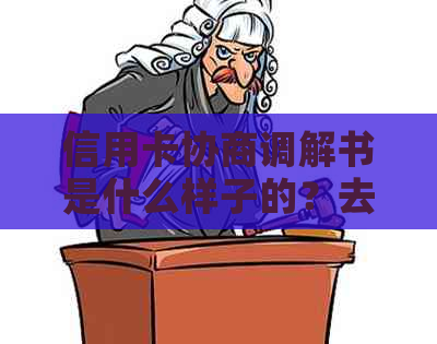 信用卡协商调解书是什么样子的？去信用卡中心协商是什么意思？
