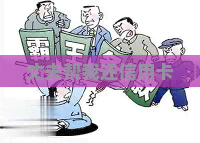 丈夫帮我还信用卡