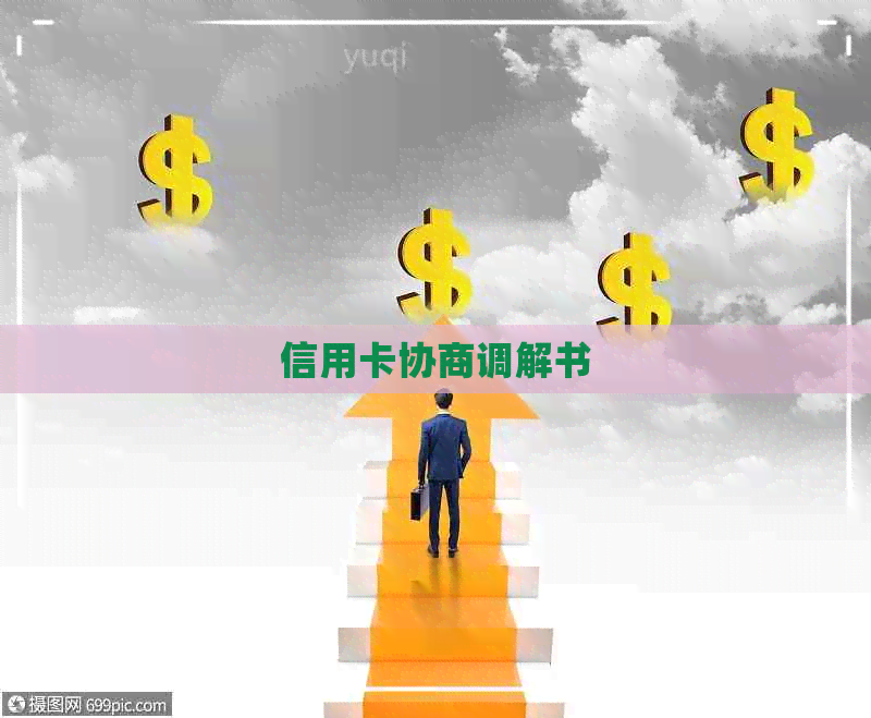 信用卡协商调解书