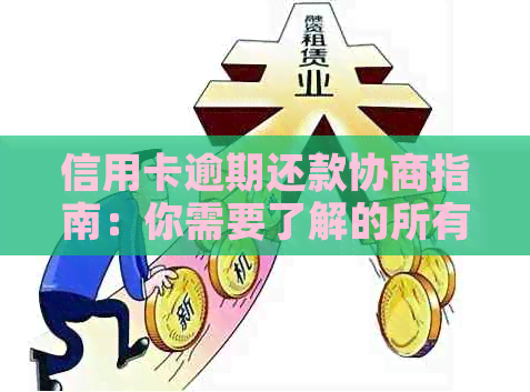 信用卡逾期还款协商指南：你需要了解的所有条件与要求