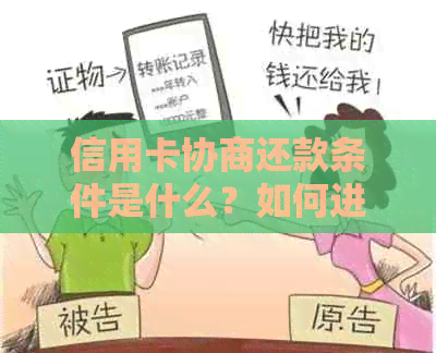 信用卡协商还款条件是什么？如何进行协商还款？