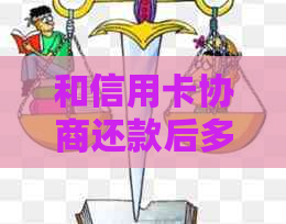和信用卡协商还款后多久会有结果？以及协商还款后信用卡会身停用吗？-