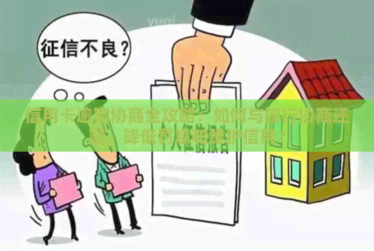 信用卡逾期协商全攻略：如何与银行协商还款，降低罚息和维护信用？