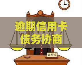 逾期信用卡债务协商还款策略：与银行有效沟通的关键步骤
