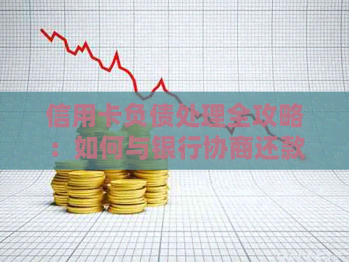 信用卡负债处理全攻略：如何与银行协商还款，降低利息并长还款期限