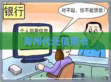 青州代还信用卡