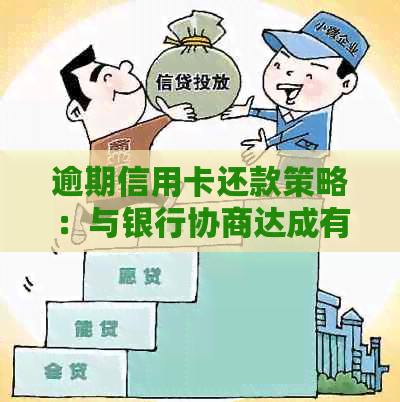 逾期信用卡还款策略：与银行协商达成有效解决方案-已经逾期的信用卡,该如何与银行协商暂缓还款