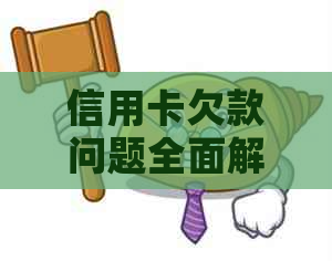 信用卡欠款问题全面解决方案：如何应对、还款计划与注意事项