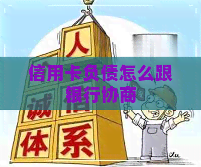 信用卡负债怎么跟银行协商