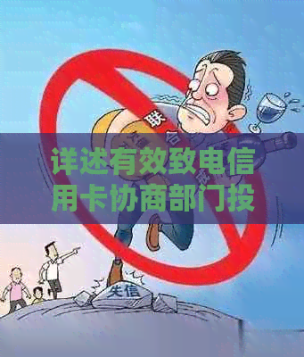 详述有效致电信用卡协商部门投诉的步骤与技巧