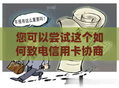 您可以尝试这个如何致电信用卡协商部门，与信用卡协商相关问题。