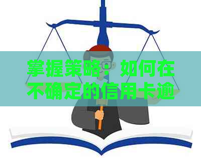 掌握策略：如何在不确定的信用卡逾期情况下，通过电话与银行成功协商还款