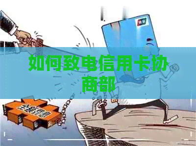 如何致电信用卡协商部