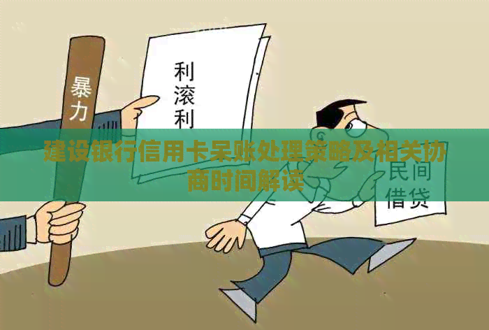 建设银行信用卡呆账处理策略及相关协商时间解读