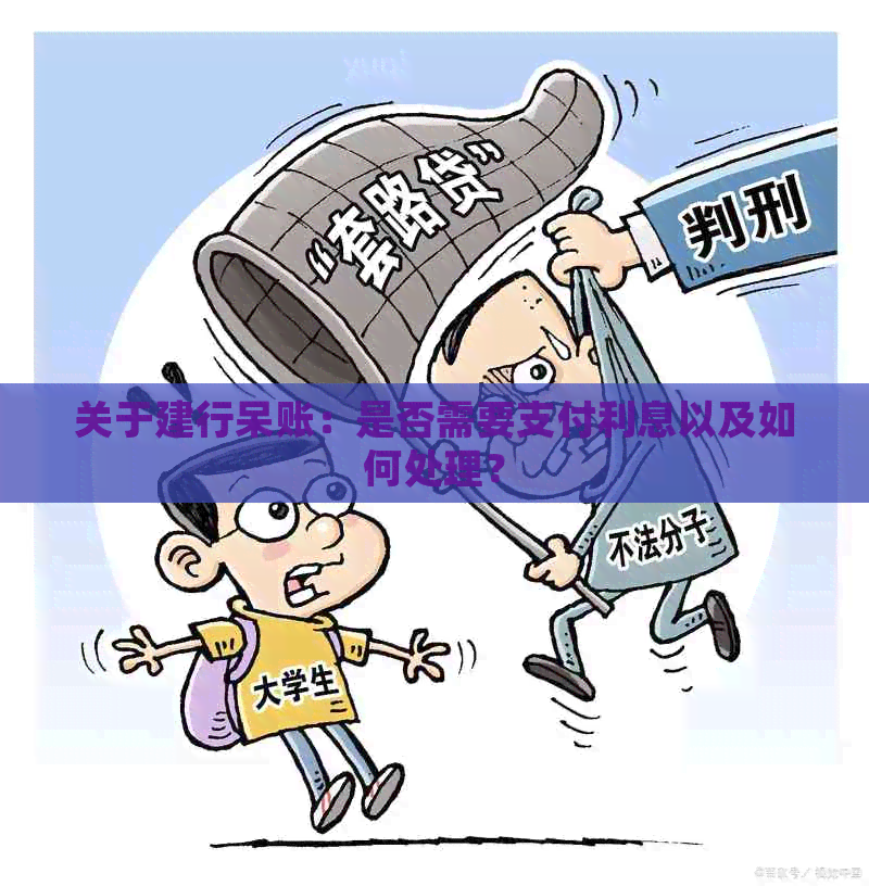 关于建行呆账：是否需要支付利息以及如何处理？