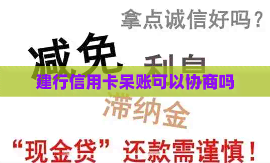 建行信用卡呆账可以协商吗