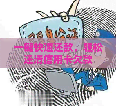 一键快速还款，轻松还清信用卡欠款