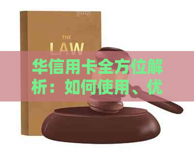 华信用卡全方位解析：如何使用、优活动、申请流程等一应俱全
