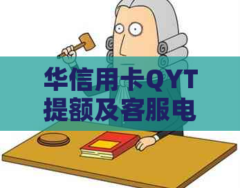 华信用卡QYT提额及客服电话汇总：9555 人工24小时服务。