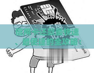 信用卡还款最快速、最便捷的全攻略：了解各种方法，轻松搞定信用卡债务