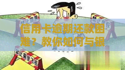 信用卡逾期还款困难？教你如何与银行协商分期解决方案