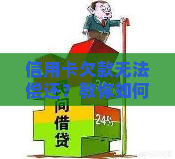 信用卡欠款无法偿还？教你如何与银行协商解决还款问题