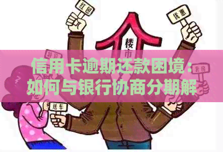 信用卡逾期还款困境：如何与银行协商分期解决方案