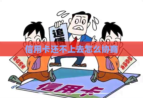 信用卡还不上去怎么协商