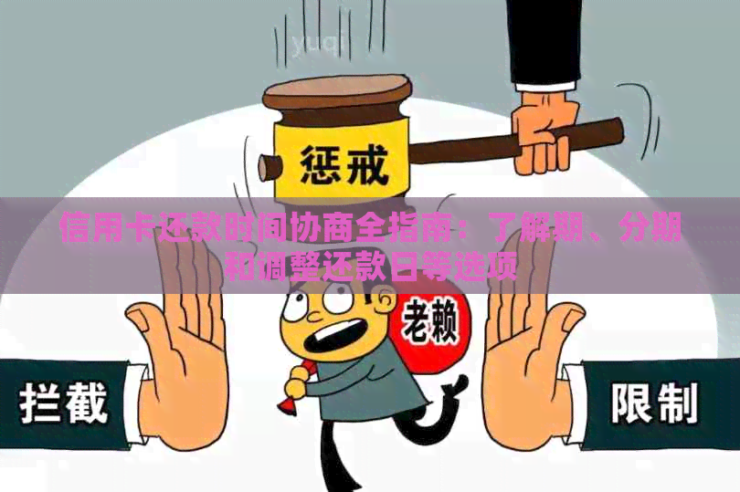 信用卡还款时间协商全指南：了解期、分期和调整还款日等选项